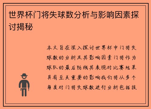 世界杯门将失球数分析与影响因素探讨揭秘