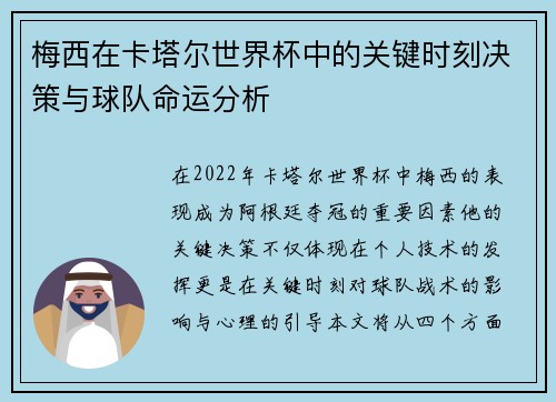 梅西在卡塔尔世界杯中的关键时刻决策与球队命运分析