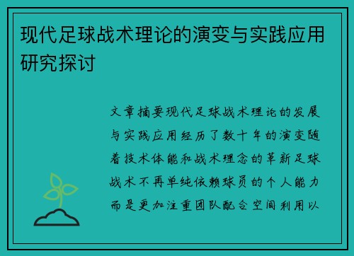 现代足球战术理论的演变与实践应用研究探讨