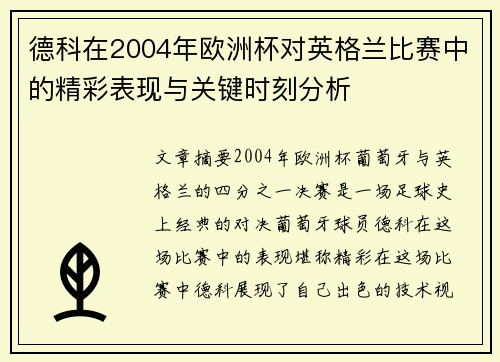 德科在2004年欧洲杯对英格兰比赛中的精彩表现与关键时刻分析