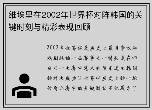 维埃里在2002年世界杯对阵韩国的关键时刻与精彩表现回顾