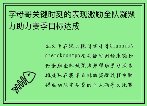 字母哥关键时刻的表现激励全队凝聚力助力赛季目标达成