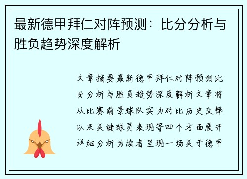 最新德甲拜仁对阵预测：比分分析与胜负趋势深度解析