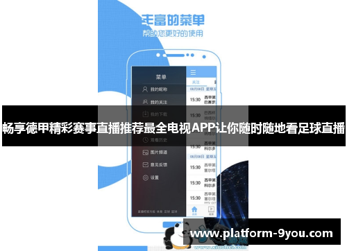 畅享德甲精彩赛事直播推荐最全电视APP让你随时随地看足球直播