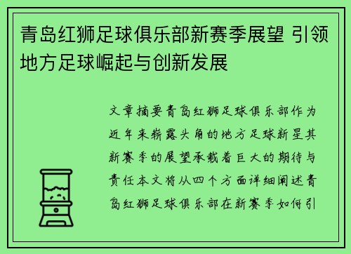 青岛红狮足球俱乐部新赛季展望 引领地方足球崛起与创新发展