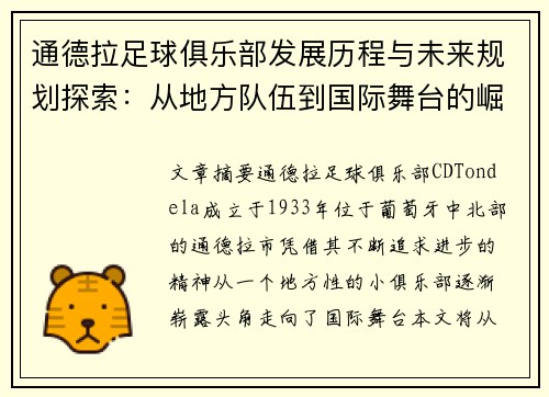 通德拉足球俱乐部发展历程与未来规划探索：从地方队伍到国际舞台的崛起之路