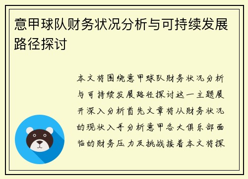 意甲球队财务状况分析与可持续发展路径探讨