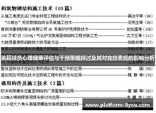 英超球员心理健康评估与干预策略探讨及其对竞技表现的影响分析