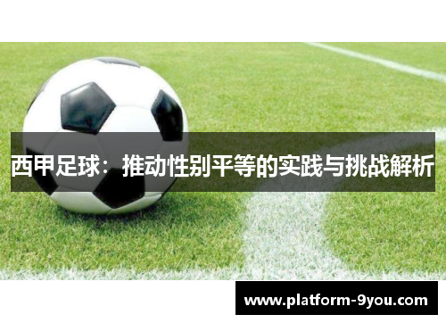 西甲足球：推动性别平等的实践与挑战解析