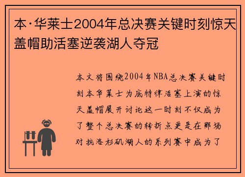 本·华莱士2004年总决赛关键时刻惊天盖帽助活塞逆袭湖人夺冠