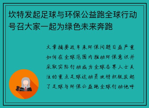 坎特发起足球与环保公益跑全球行动号召大家一起为绿色未来奔跑