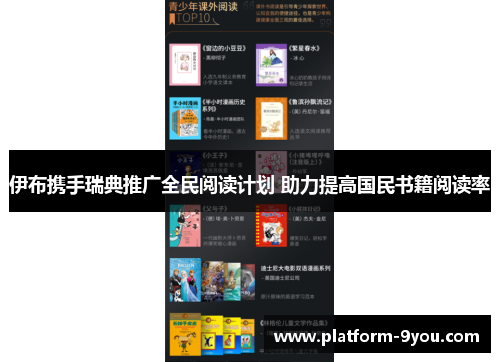 伊布携手瑞典推广全民阅读计划 助力提高国民书籍阅读率