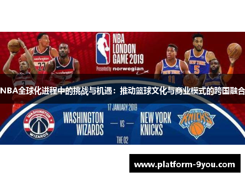 NBA全球化进程中的挑战与机遇：推动篮球文化与商业模式的跨国融合