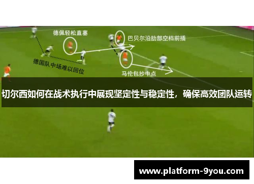 切尔西如何在战术执行中展现坚定性与稳定性，确保高效团队运转