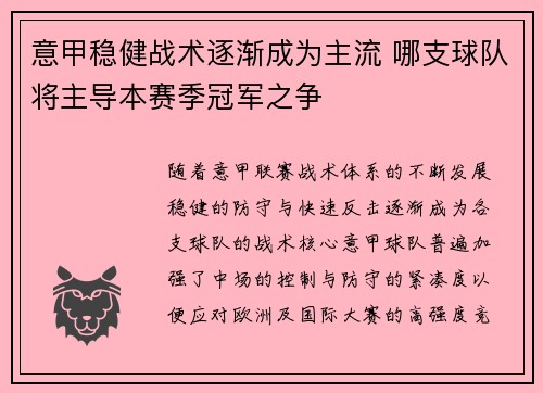 意甲稳健战术逐渐成为主流 哪支球队将主导本赛季冠军之争