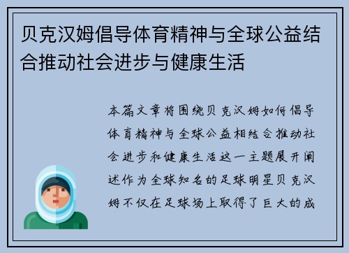 贝克汉姆倡导体育精神与全球公益结合推动社会进步与健康生活