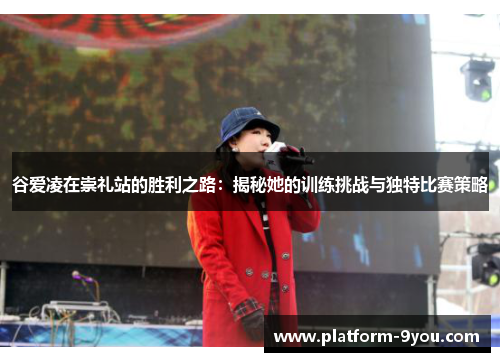 谷爱凌在崇礼站的胜利之路：揭秘她的训练挑战与独特比赛策略