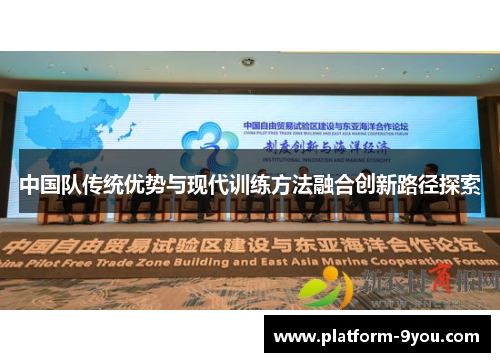 中国队传统优势与现代训练方法融合创新路径探索