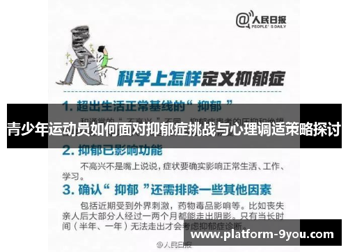 青少年运动员如何面对抑郁症挑战与心理调适策略探讨