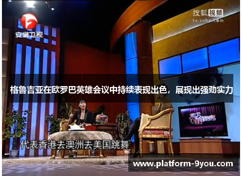 格鲁吉亚在欧罗巴英雄会议中持续表现出色，展现出强劲实力