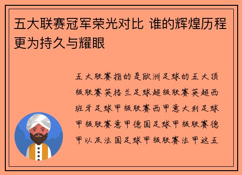 五大联赛冠军荣光对比 谁的辉煌历程更为持久与耀眼