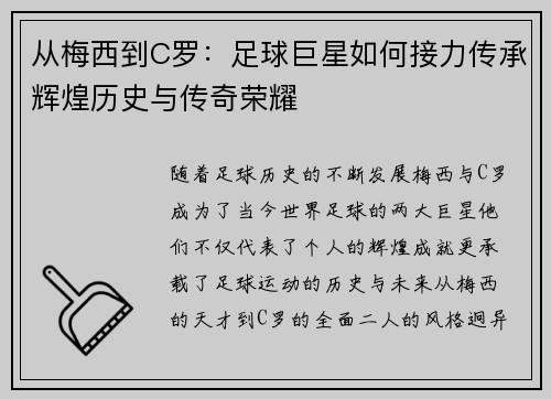 从梅西到C罗：足球巨星如何接力传承辉煌历史与传奇荣耀