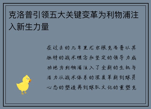 克洛普引领五大关键变革为利物浦注入新生力量