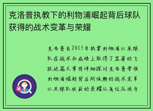 克洛普执教下的利物浦崛起背后球队获得的战术变革与荣耀