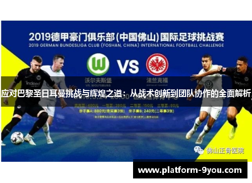 应对巴黎圣日耳曼挑战与辉煌之道：从战术创新到团队协作的全面解析