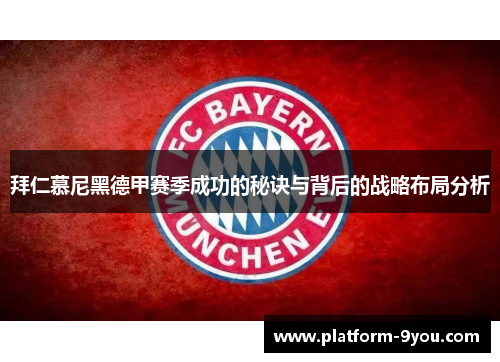 拜仁慕尼黑德甲赛季成功的秘诀与背后的战略布局分析