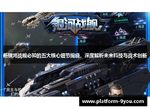 新银河战舰必知的五大核心细节揭晓，深度解析未来科技与战术创新