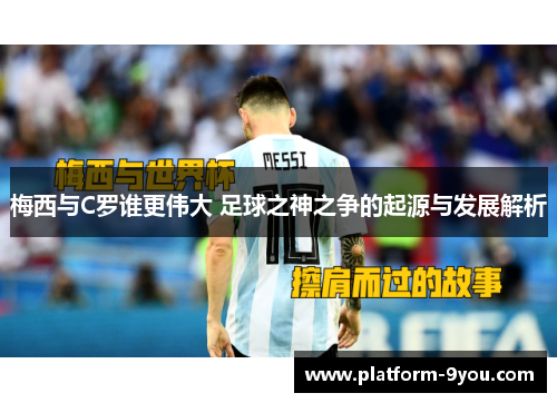 梅西与C罗谁更伟大 足球之神之争的起源与发展解析