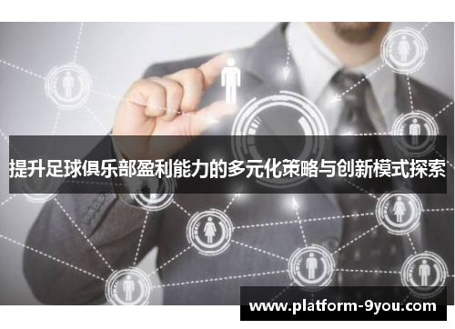 提升足球俱乐部盈利能力的多元化策略与创新模式探索