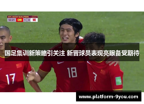 国足集训新策略引关注 新晋球员表现亮眼备受期待