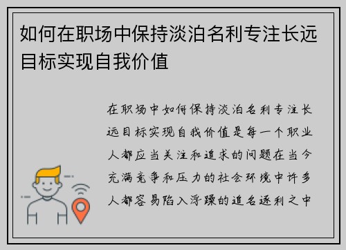 如何在职场中保持淡泊名利专注长远目标实现自我价值