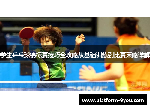学生乒乓球锦标赛技巧全攻略从基础训练到比赛策略详解