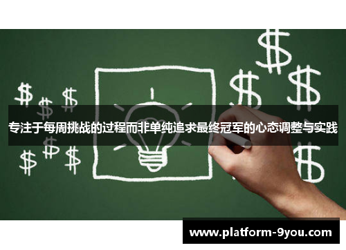 专注于每周挑战的过程而非单纯追求最终冠军的心态调整与实践