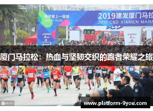 厦门马拉松：热血与坚韧交织的跑者荣耀之旅
