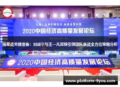 揭幕战关键准备：刘诚宇与王一凡双核引领团队备战全方位策略分析