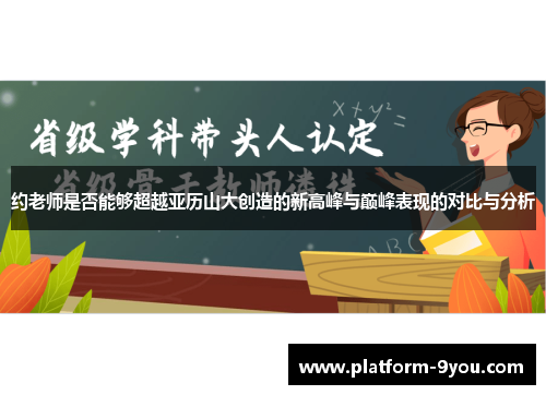 约老师是否能够超越亚历山大创造的新高峰与巅峰表现的对比与分析