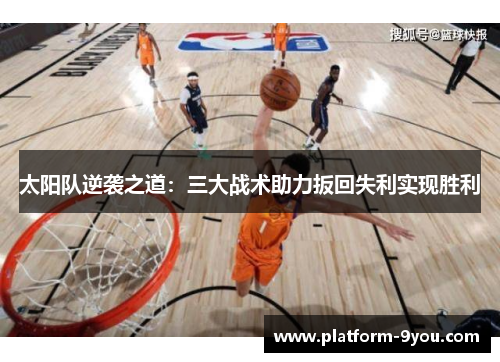 太阳队逆袭之道：三大战术助力扳回失利实现胜利