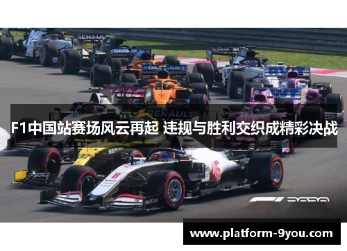 F1中国站赛场风云再起 违规与胜利交织成精彩决战