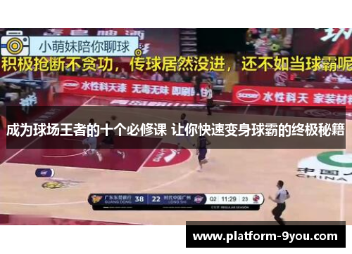 成为球场王者的十个必修课 让你快速变身球霸的终极秘籍