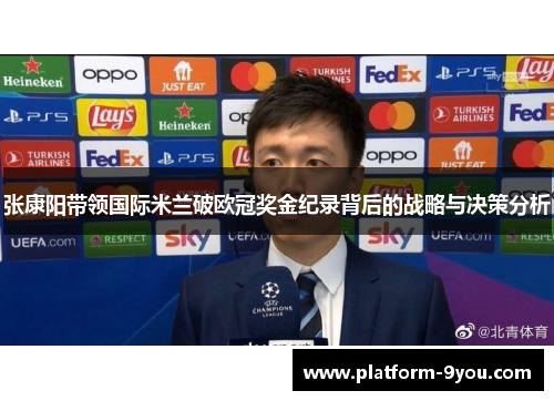 张康阳带领国际米兰破欧冠奖金纪录背后的战略与决策分析