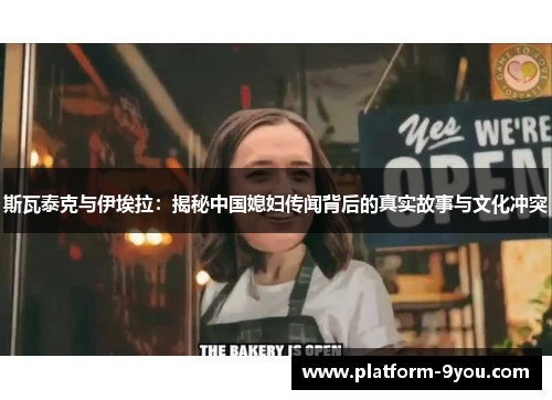 斯瓦泰克与伊埃拉：揭秘中国媳妇传闻背后的真实故事与文化冲突