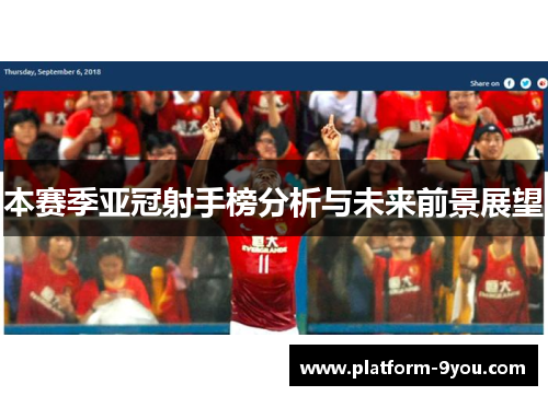本赛季亚冠射手榜分析与未来前景展望
