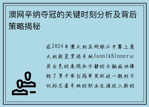 澳网辛纳夺冠的关键时刻分析及背后策略揭秘