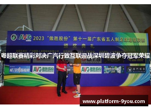 粤超联赛精彩对决广汽行致互联迎战深圳碧波争夺冠军荣耀