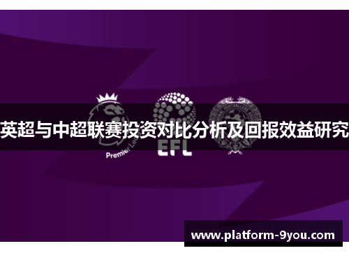 英超与中超联赛投资对比分析及回报效益研究