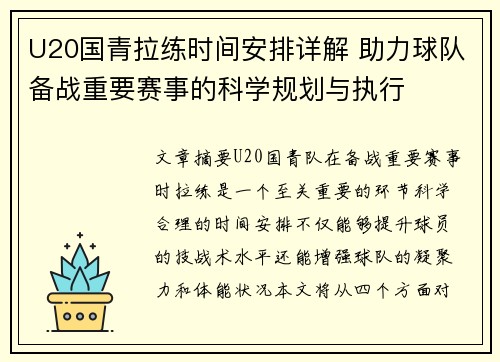 U20国青拉练时间安排详解 助力球队备战重要赛事的科学规划与执行